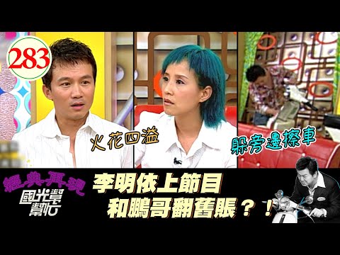 康哥這一集被邊緣XD？！沒事到都跑去後面擦摩托車了XD！快回來啦XD！～男人永遠吵不贏女人嗎？EP283｜國光幫幫忙｜20060526｜李明依