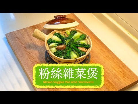 [好味又健康] 粉絲雜菜煲 Mixed Veggie Pot With Vermicelli