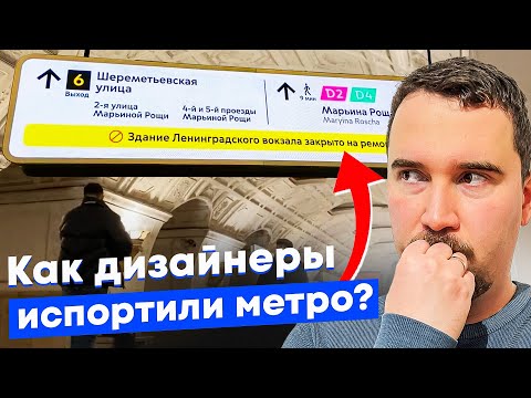 Зачем Собянин заменил все указатели в метро Москвы? Проблема новых станций и выходов из метро