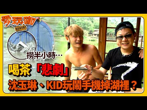 喝茶「悲劇」！沈玉琳、KID玩鬧手機掉湖裡 威廉沈對芽芽說不出我愛你？｜愛玩咖(2014)