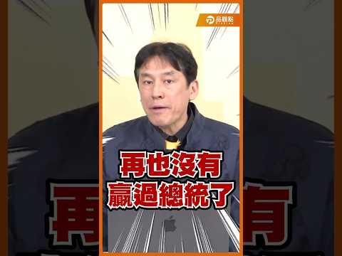 馬習會後！國民黨再也沒贏過總統大選！所以換成鄭習會 整個局勢就會大翻轉嗎？ #shorts #黃暐瀚 #暐瀚觀點  #鄭麗文 #習近平 #鄭習會 #韓國瑜 #蔣萬安 #盧秀燕 #馬英九 #馬習會
