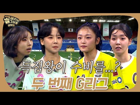 G리그 첫 경기부터 역전승? #골때리는그녀들