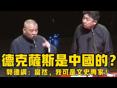【搞笑相聲】于谦：德克萨斯州是中国的？郭德纲：当然，我可是文史专家，还能骗你？#郭德綱 #於謙 #助眠相聲#助眠
