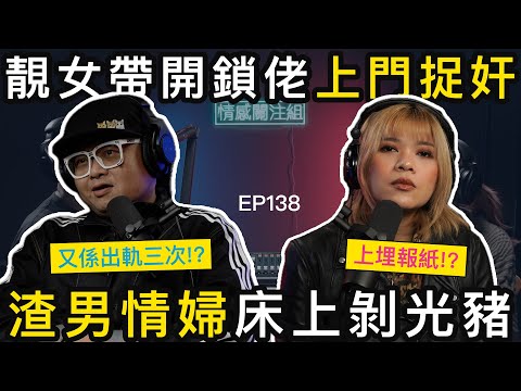 熟女遇上多情種子，渣男直認性上癮，捉姦現場全曝光｜情感關注組 EP138