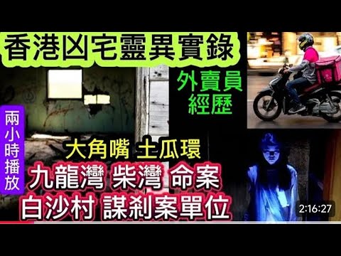 🇭🇰區區有凶宅 |  大角嘴-土瓜環•柴灣漁灣村•空中飛人 |  元朗白沙村•謀殺案單位 | 外賣員便利店#鬼故 #怪談 #ghost #creepy #scary #靈異事件