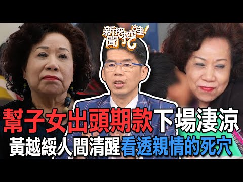 幫子女出頭期款下場淒涼？黃越綏人間清醒看透親情的死穴【新聞挖挖哇】