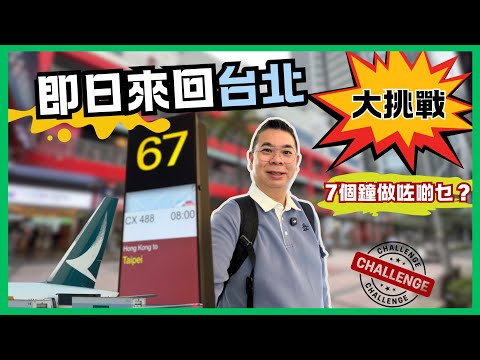 [即日來回台北✈️] 大挑戰 🔥 喺台北7個鐘頭做咗啲乜？ 👉 人氣紫琳餃子 😋信義區購物 買到心頭好‼️超推大倉久和飯店鳯梨酥 👍🏻 台北車站地下街買手信
