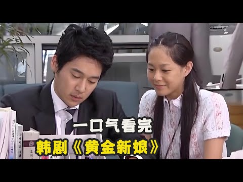 越南女孩远嫁韩国给人当未婚妻，在得知丈夫患有心病后，依然坚持默默守护并得到婆家认可，一口气看过瘾由李英雅 / 宋昌义 / 宋宗浩 / 崔汝珍 的韩剧....《黄金新娘》全集