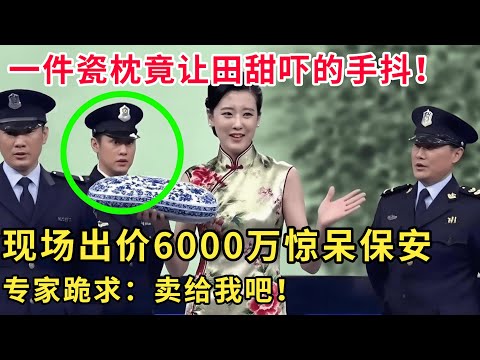 一件瓷枕竟让田甜吓的手抖，现场出价6000万惊呆保安，专家爱不释手：卖给我吧！#华山论鉴 #鉴宝