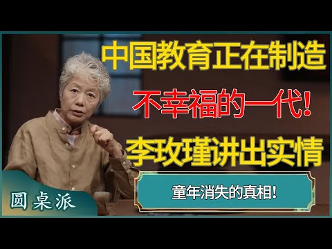 童年消失的真相！李玫瑾讲出实情：中国教育正在制造不幸福的一代！ #窦文涛 #梁文道 #马未都 #周轶君 #马家辉 #许子东 #圆桌派  #圆桌派第八季