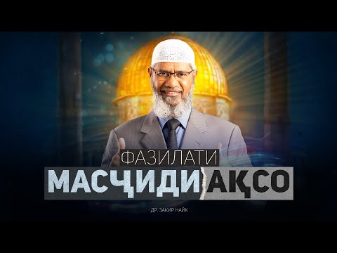 Фазилати масҷиди Ақсо | ҶАНГИ ФАЛАСТИН | др. Зокир Найк