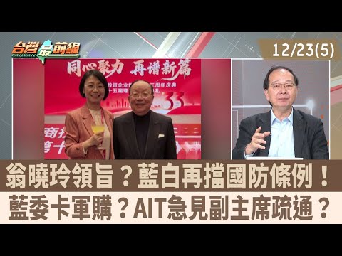 Weng Xiaoling received the order? The KMT and TPP again block the National Defense Act! KMT legis...