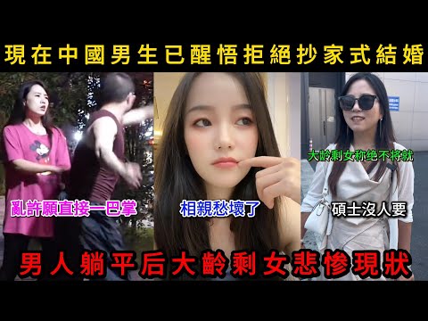 中國男人躺平後大齡剩女悲慘現狀，相親亂許願直接一巴掌，優質剩女不將就嫁不出去，碩士也沒人要！#看中國 #看大陸 #剩女