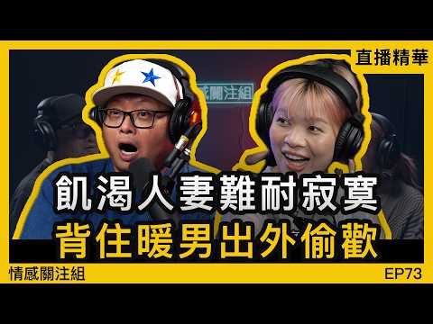 熟女成日唔夠飽，背住男友出去搵食！？｜情感直播