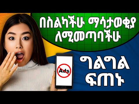 በማስታወቂያ ለተቸገራችሁ ይህን አስተካክሉ How to Turn Off Spam Ads on Your Android Phone