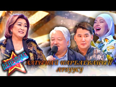 КР эл артисти Алтынай Нарбаева «Бенефис» долбоорунда