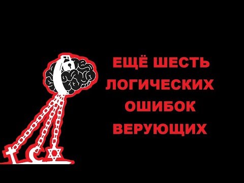 6 more logical errors of believers