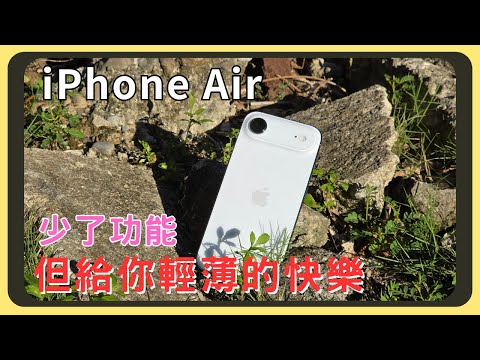 被老婆嫌棄了...iPhone Air開箱實測！超輕薄的外觀｜原神崩鐵效能測試｜新的40W充電頭速度有多快｜電池那麼小續航夠用嗎｜就這麼一顆鏡頭的表現如何｜螢幕色彩是否維持高水準｜胡少