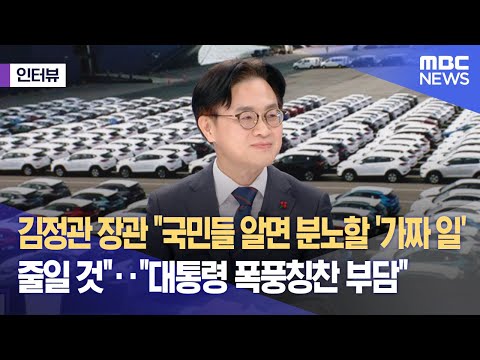 [외전인터뷰] 김정관 장관 "국민들 알면 분노할 '가짜일' 줄일 것"‥"대통령 폭풍칭찬 부담" (2025.12.18/뉴스외전/MBC)