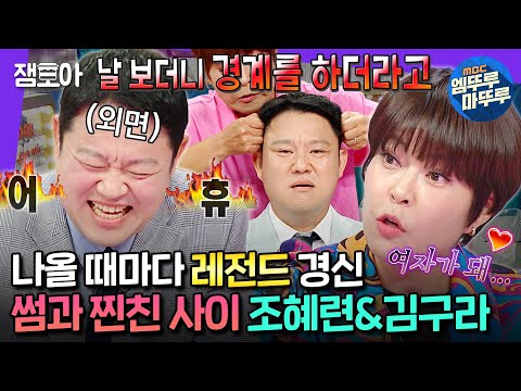 [#라디오스타] 위장 여사친 다 비켜!💔 남녀 간 친구 불가능하단 사람들에게 보여줘야 할 영상 1위 조혜련X김구라 모음zipㅣ#조혜련 #김구라 MBC211013방송