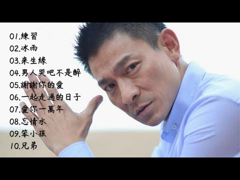 劉德華 Andy Lau 經典十部歌曲珍藏 最佳10首歌曲 組曲 合輯