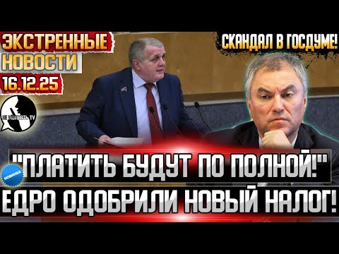 Решили ОБОБРАТЬ народ до нитки! Новый налог от Единой России вызвал настоящий СКАНДАЛ в думе