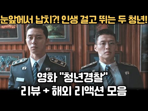 납치범 잡으러 직진!🔥영화 《청년경찰》 리뷰 해외 리액션 모음 #청년경찰 #해외반응