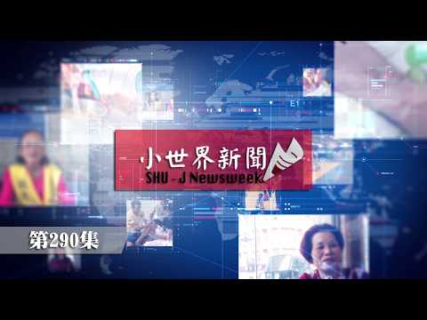 114-2 小世界世新新聞 第290集