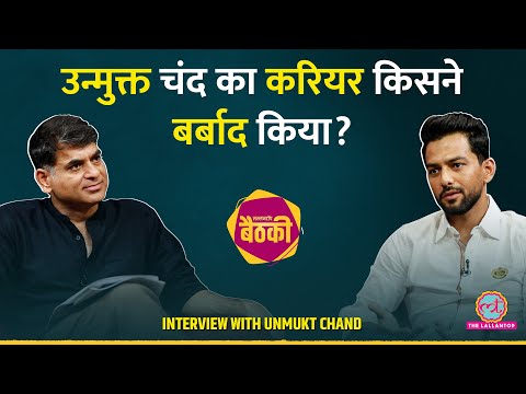 Unmukt Chand का करियर बिगाड़ने वाली राजनीति! Kohli से बात, Gambhir और Rishabh Pant पर क्या बता गए? 