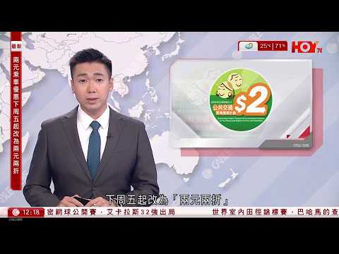 有線新聞 午間香港新聞|兩元兩折|下周五起實施|孫玉菡:料大幅改善「長車短搭」 每年省5.5億元|港聞|兩岸國際|資訊|HOY TV NEWS| 20260323