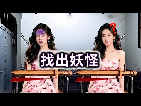 找出妖怪，找出假扮人类的伪人#小游戏#伪人【妮可游戏丫】