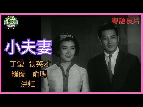 《粵語長片》小夫妻 (1964)｜丁瑩｜張英才｜羅蘭｜俞明｜洪虹｜導演：李應源｜香港電影｜香港粵語電影｜粵語中字 #喜劇 #comedy