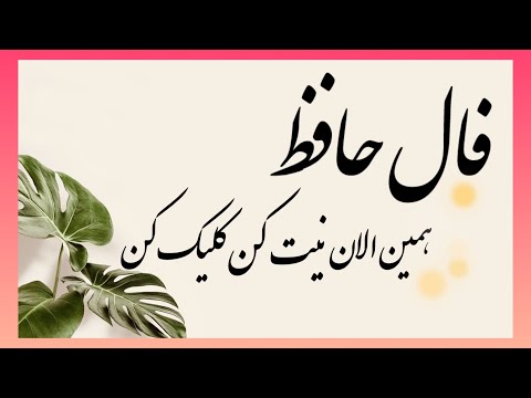 🔮فال حافظ 🔮 #فال #فالروزانه #fallehafez  #نظم #فال_حافظ_نظم #فالروزانه_نظم