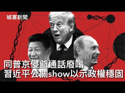 城寨新聞 III 5/2/26: 香港學生北上交流體驗夜生活 耗費一億五千萬警示系統點解唔用在宏福苑大火通知人逃走？愛潑斯坦檔案會令施紀賢落台 習帝與侵爺及普京通電話冇嘢討論目的為咗顯示自己大權在握