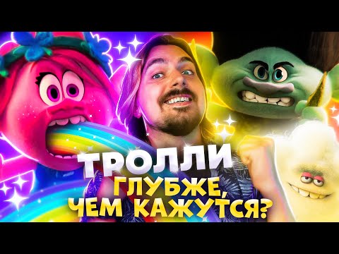 Тролли - как стать Счастливым? + мнение о Руби Гиллман | Вспомнить Всё