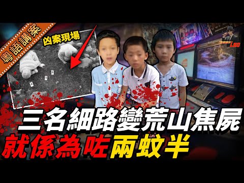 3名細路慘遭淋5斤汽油燒死!生前被鐵絲綁實、手套塞口,兇案起因竟然只係為咗兩蚊半!【真相捕手Leo】|案件解說|真實案件|案件分享