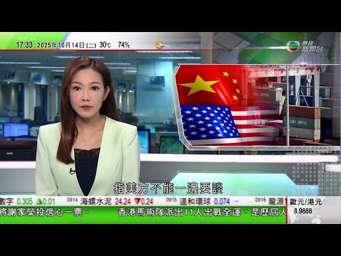 無綫TVB 六點半新聞報道｜商務部稱美國不可邊談邊恐嚇推新限制措施 貝森特料美中元首月底仍將會晤｜中國美國向對方船隻徵港口費 北京宣布制裁南韓韓華在美五家子公司｜廣東省夫婦明年起可互查對方名下財產｜