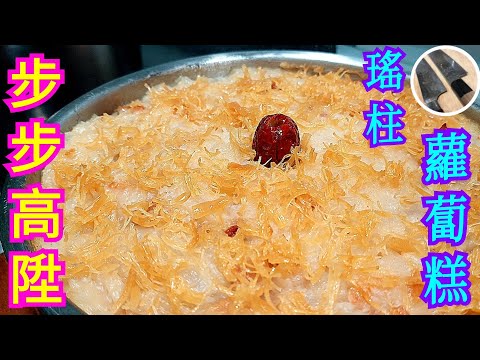 【瑤柱蘿蔔糕】過年過節必備💯🎊足料製作💖細節重點💪🏽實現滋味年糕🥧😋一定掂👍🏼⭐想支持叻仔買餸煮年菜⭐💁🏻‍♂️記得幫手睇廣告😉多謝支持🙏🏼😊