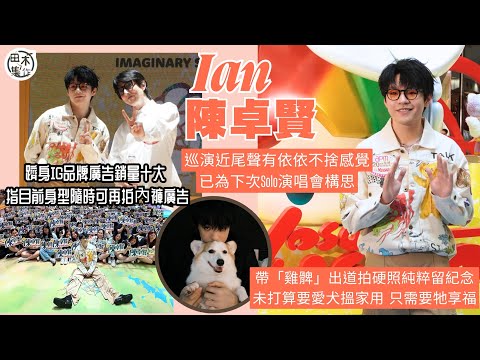 Ian陳卓賢稱巡演近尾聲有依依不捨感覺 已為下次Solo演唱會構思主題丨躋身IG品牌廣告銷量十大 指目前身型隨時可再拍內褲廣告丨未了解花姐「我最喜愛」言論 猜測意思非獎項不重要丨田木集作