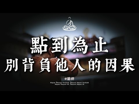 渡人渡己的最高境界：點到為止，不沾因果｜聼禪 #修行 #國學 #人生感悟 #治癒