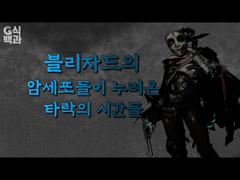 블리자드 락★스타들의 민낯이 드러나다