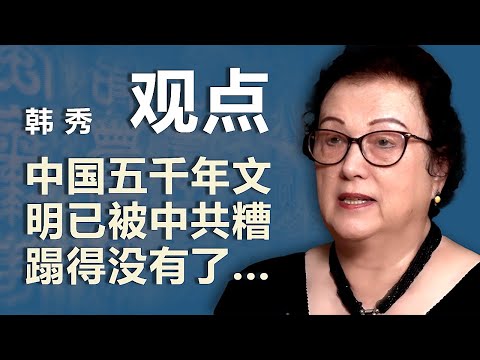 韩秀(下)：中国五千年文明已被中共糟蹋得没有了｜观点