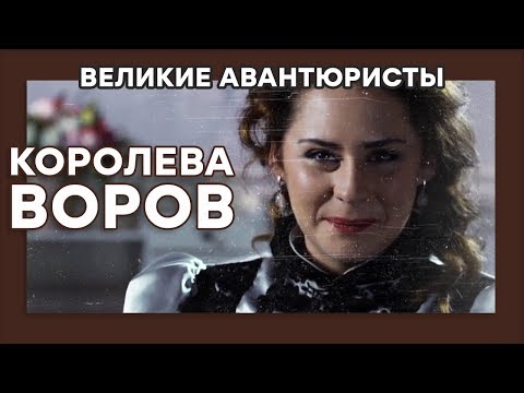 Сонька Золотая Ручка – КОРОЛЕВА ВОРОВ – ВЕЛИКИЕ АВАНТЮРИСТЫ – Криминальный сериал