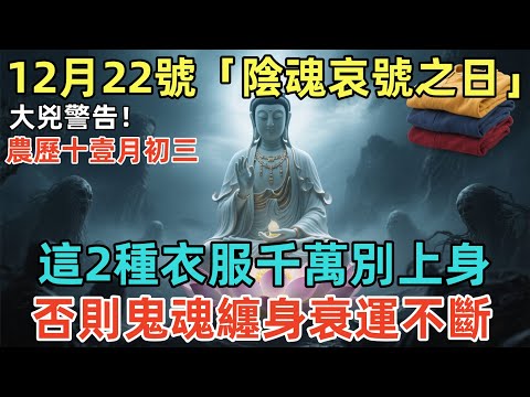 大兇警告！12月22號，農歷十壹月初三，「陰魂哀號之日」，這2種衣服千萬別上身，否則鬼魂纏身，衰運不斷！