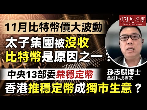 字幕｜金融科技專家孫志鵬博士：11月比特幣價大波動，太子集團被沒收比特幣是原因之一？中央13部委禁穩定幣，香港推穩定幣成獨市生意？｜灼見財經｜2025-12-10