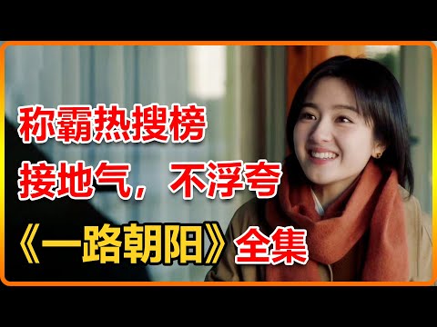 實習生把富豪大叔當成服務員，誰知他不但沒有生氣，還對她一見鍾情，一口气看完《一路朝阳》