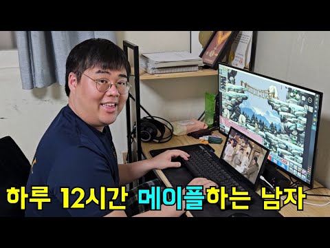 하루 12시간 메이플하는 112kg남자의 브이로그