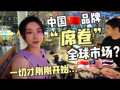 中国品牌集体扎堆出海东南亚，背后真相很现实...从电车到奶茶，从手机到盲盒，全都卷起来了！