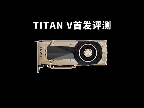TITAN V性能测试：2017年的究极核弹还能玩什么游戏？