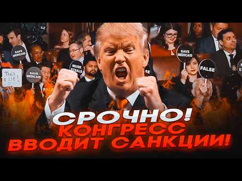 🛑 СРОЧНО! КОНГРЕСС США ВВОДИТ САНКЦИИ против ПУТИНА — БУНТ против ТРАМПА и УДАР по Кремлю!